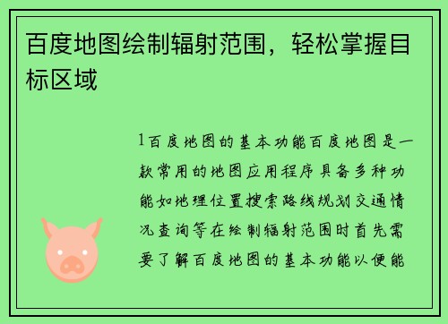 百度地图绘制辐射范围，轻松掌握目标区域