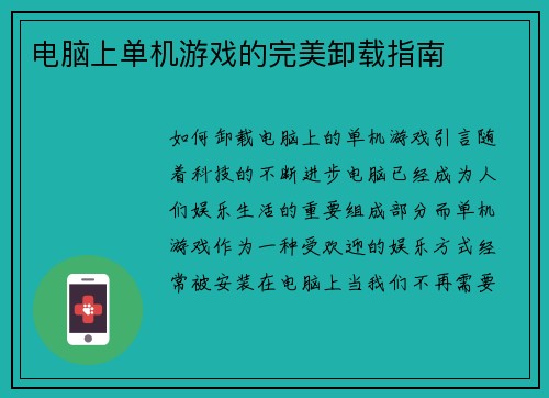 电脑上单机游戏的完美卸载指南