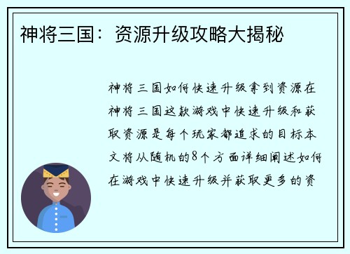 神将三国：资源升级攻略大揭秘