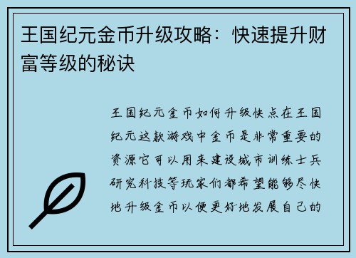 王国纪元金币升级攻略：快速提升财富等级的秘诀