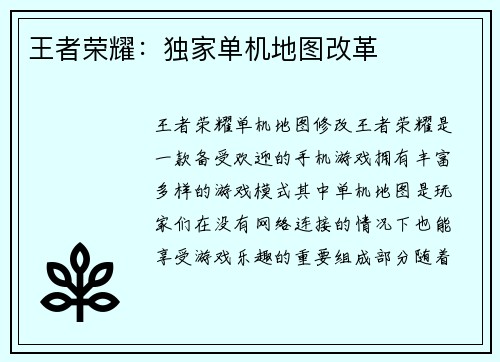 王者荣耀：独家单机地图改革