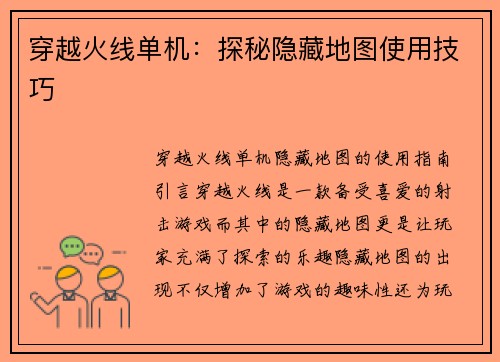 穿越火线单机：探秘隐藏地图使用技巧