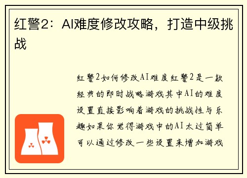 红警2：AI难度修改攻略，打造中级挑战