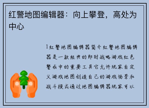 红警地图编辑器：向上攀登，高处为中心