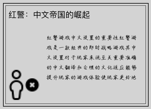 红警：中文帝国的崛起