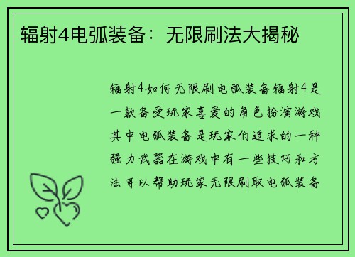 辐射4电弧装备：无限刷法大揭秘