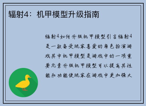辐射4：机甲模型升级指南