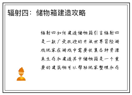 辐射四：储物箱建造攻略