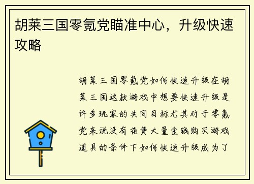 胡莱三国零氪党瞄准中心，升级快速攻略