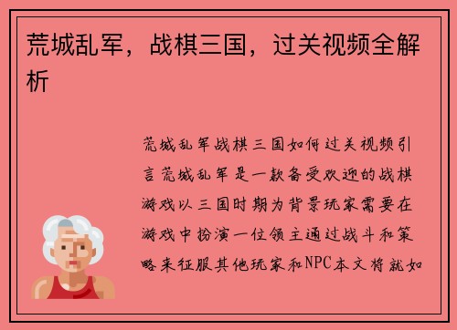 荒城乱军，战棋三国，过关视频全解析