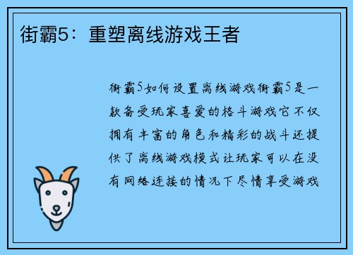 街霸5：重塑离线游戏王者