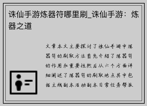 诛仙手游炼器符哪里刷_诛仙手游：炼器之道