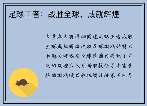 足球王者：战胜全球，成就辉煌
