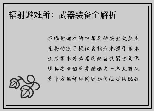辐射避难所：武器装备全解析