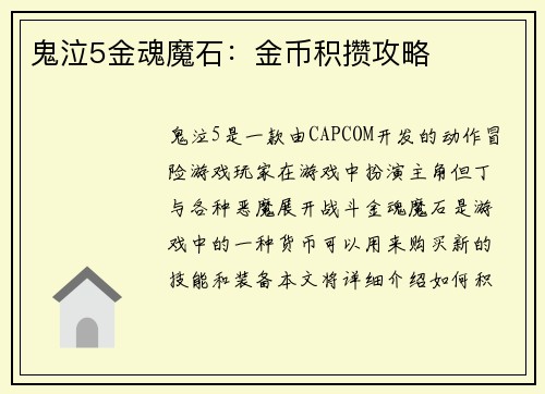 鬼泣5金魂魔石：金币积攒攻略