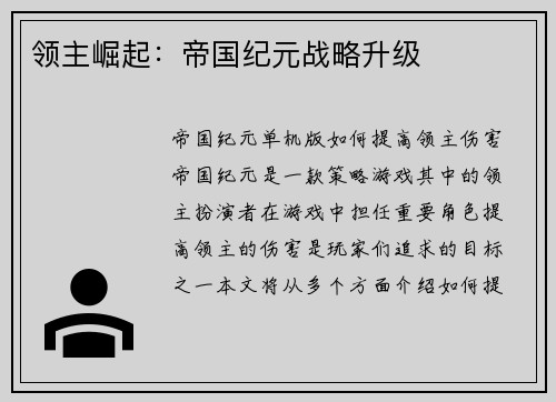 领主崛起：帝国纪元战略升级