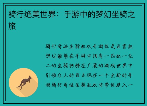 骑行绝美世界：手游中的梦幻坐骑之旅