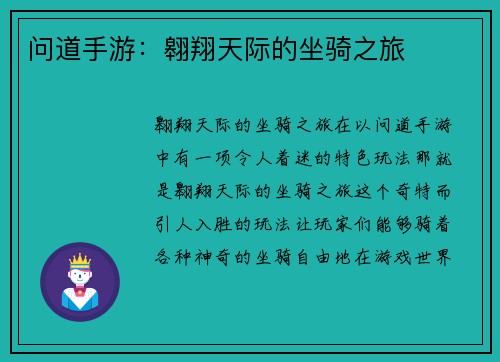 问道手游：翱翔天际的坐骑之旅