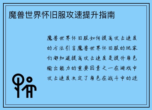 魔兽世界怀旧服攻速提升指南