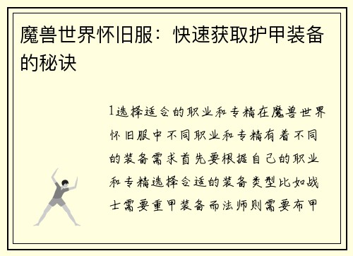魔兽世界怀旧服：快速获取护甲装备的秘诀