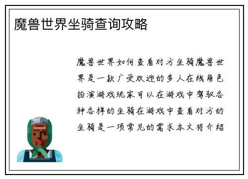魔兽世界坐骑查询攻略