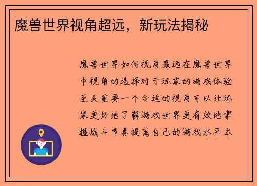 魔兽世界视角超远，新玩法揭秘