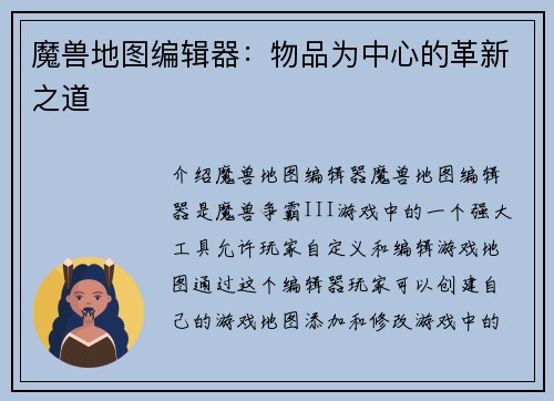 魔兽地图编辑器：物品为中心的革新之道