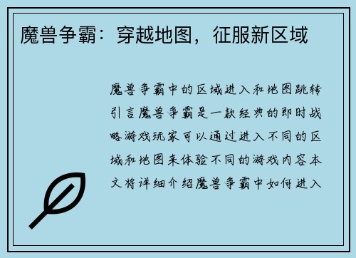 魔兽争霸：穿越地图，征服新区域