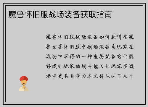 魔兽怀旧服战场装备获取指南