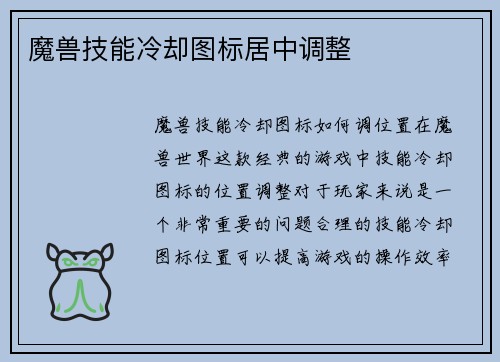 魔兽技能冷却图标居中调整