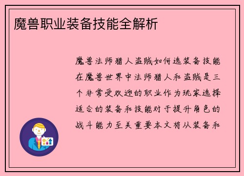 魔兽职业装备技能全解析