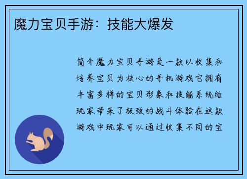 魔力宝贝手游：技能大爆发