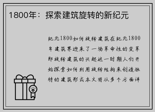 1800年：探索建筑旋转的新纪元