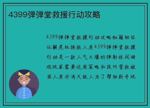 4399弹弹堂救援行动攻略