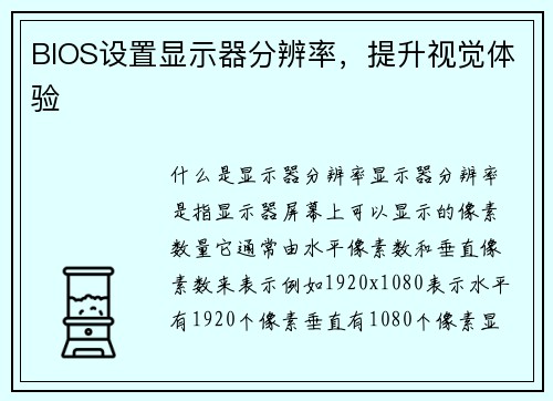 BIOS设置显示器分辨率，提升视觉体验