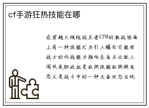 cf手游狂热技能在哪