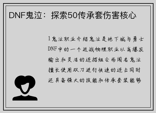DNF鬼泣：探索50传承套伤害核心