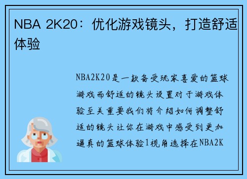 NBA 2K20：优化游戏镜头，打造舒适体验