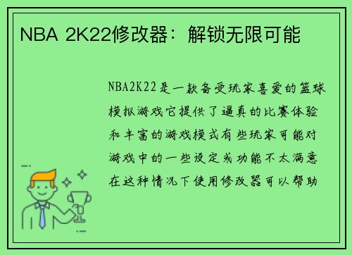 NBA 2K22修改器：解锁无限可能