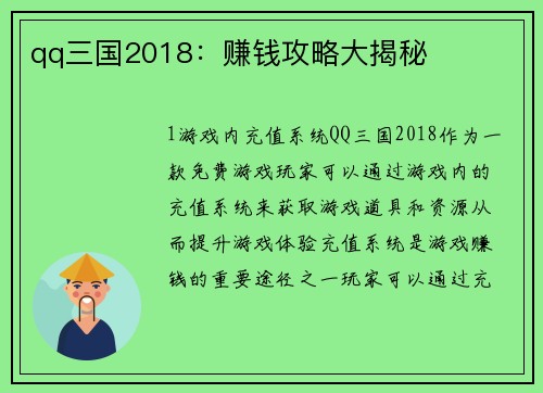 qq三国2018：赚钱攻略大揭秘