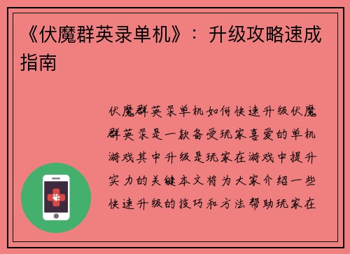 《伏魔群英录单机》：升级攻略速成指南