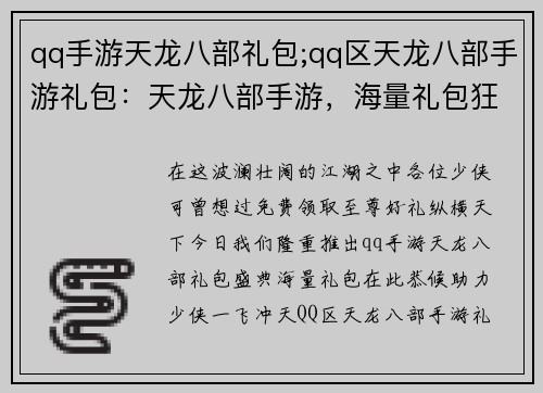 qq手游天龙八部礼包;qq区天龙八部手游礼包：天龙八部手游，海量礼包狂欢盛典，免费领取至尊好礼