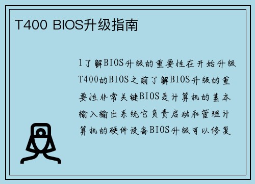 T400 BIOS升级指南