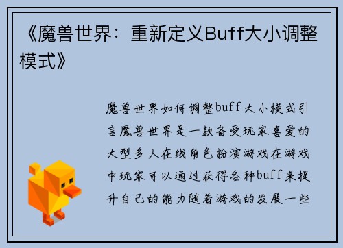 《魔兽世界：重新定义Buff大小调整模式》