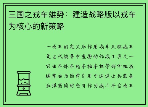 三国之戎车雄势：建造战略版以戎车为核心的新策略