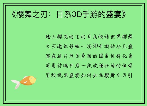 《樱舞之刃：日系3D手游的盛宴》