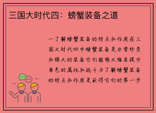 三国大时代四：螃蟹装备之道