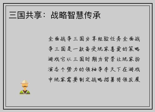 三国共享：战略智慧传承