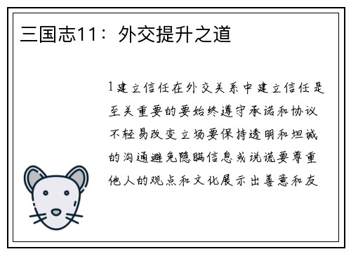 三国志11：外交提升之道