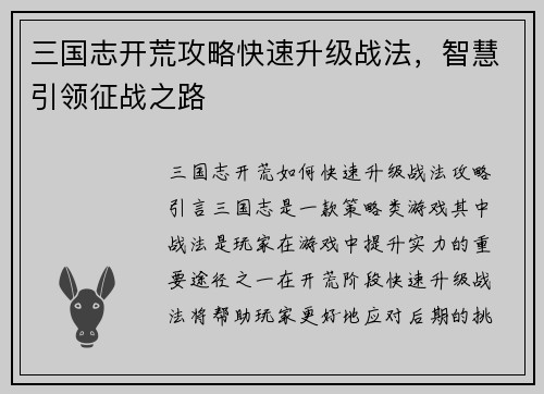 三国志开荒攻略快速升级战法，智慧引领征战之路